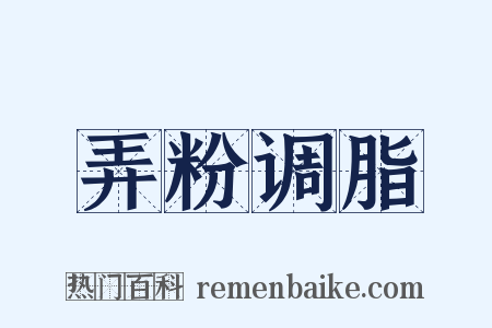 弄粉调脂是什么意思的图片